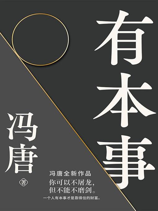 Title details for 有本事 by 冯唐 - Available